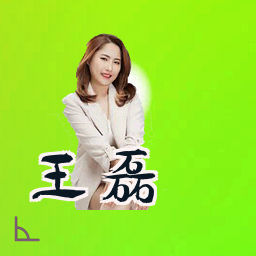王磊
