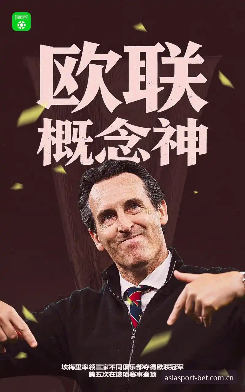 揭秘阿斯顿维拉欧联杯夺冠背后的秘密：30年冠军荒终结，埃梅里5冠封神